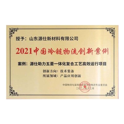 2021 CHINA COLD  CHAIN  LOGISTICS INNOVATION CASE