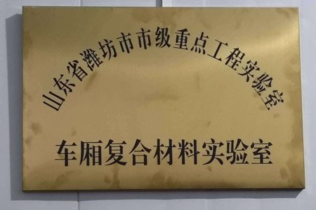 Shandong Runsing laboratory was selected as a municipal key engineering laboratory